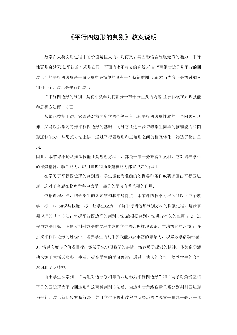南充高中初中部刘刚 《平行四边形的判别》教案说明_第1页