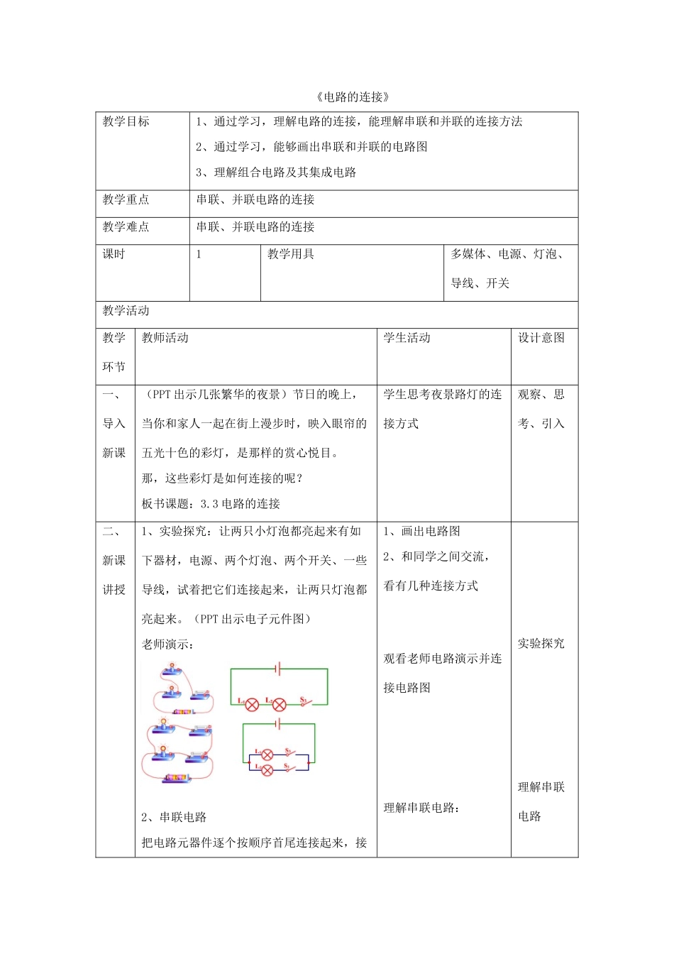 九年级物理上册 第三章 3 电路的连接教案 （新版）教科版-（新版）教科版初中九年级上册物理教案_第1页