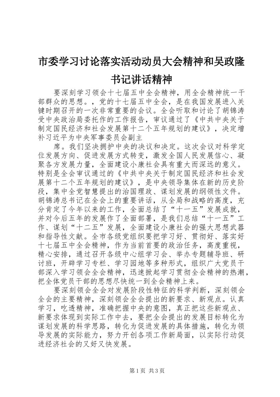 市委学习讨论落实活动动员大会精神和吴政隆书记讲话发言精神_第1页