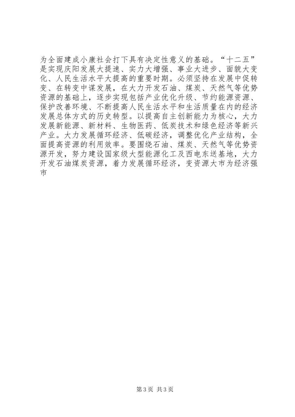 市委学习讨论落实活动动员大会精神和吴政隆书记讲话发言精神_第3页