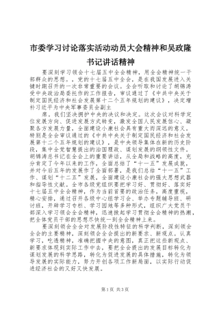市委学习讨论落实活动动员大会精神和吴政隆书记讲话发言精神