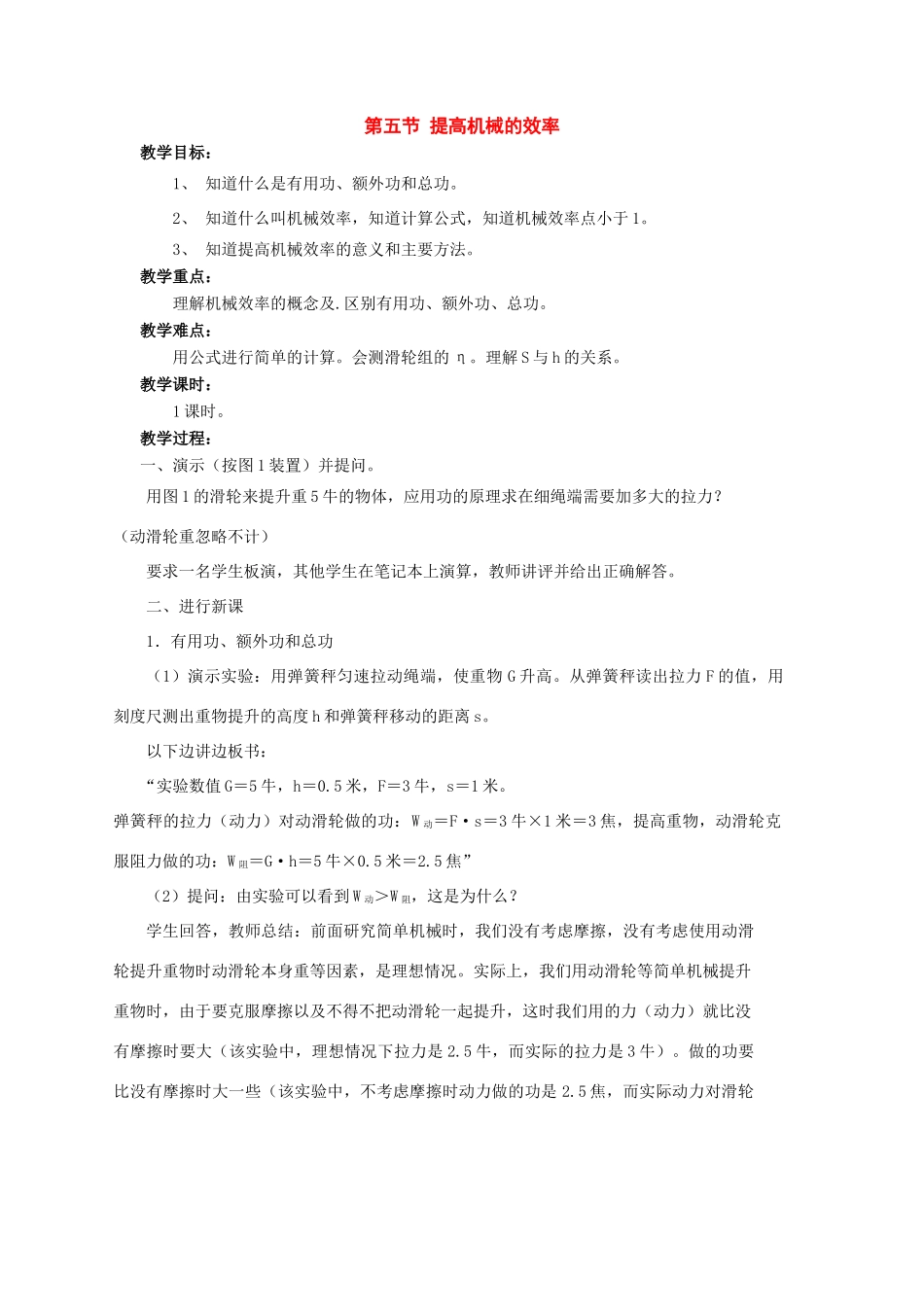 八年级物理：五、提高机械的效率教案 沪科版_第1页