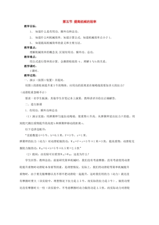 八年级物理：五、提高机械的效率教案 沪科版
