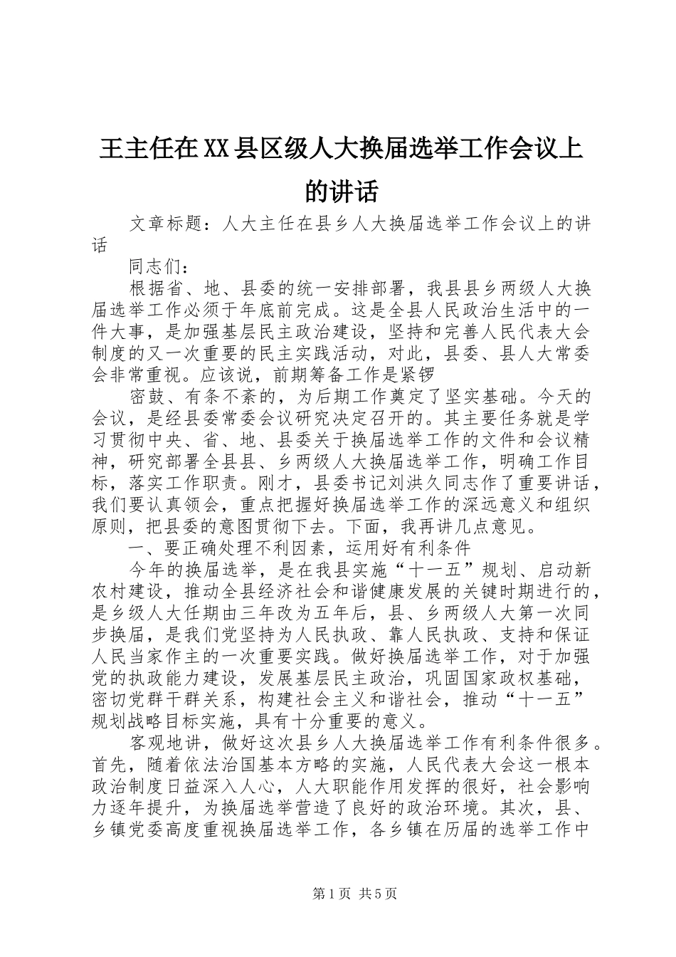 王主任在XX县区级人大换届选举工作会议上的讲话发言_第1页