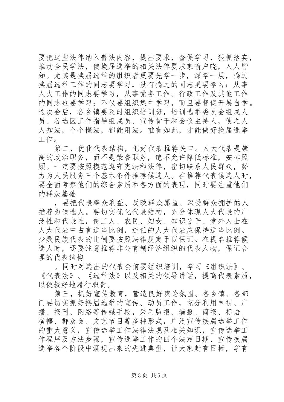 王主任在XX县区级人大换届选举工作会议上的讲话发言_第3页