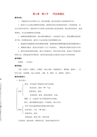 七年级科学上册 第4章第2节 汽化和液化教案 浙教版
