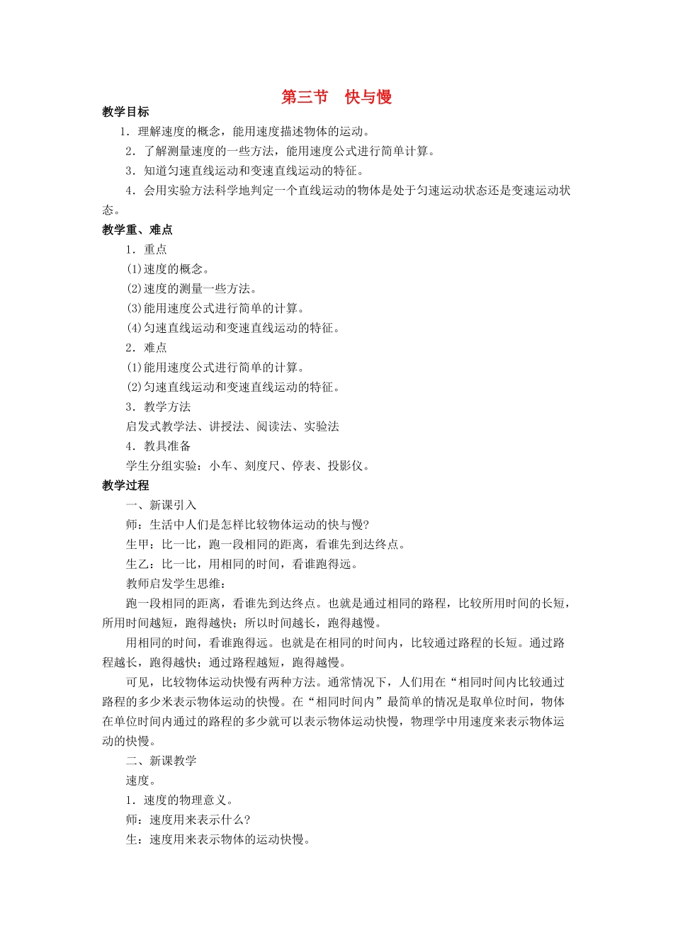 八年级物理全册 第二章 第三节 快与慢教案4 （新版）沪科版_第1页