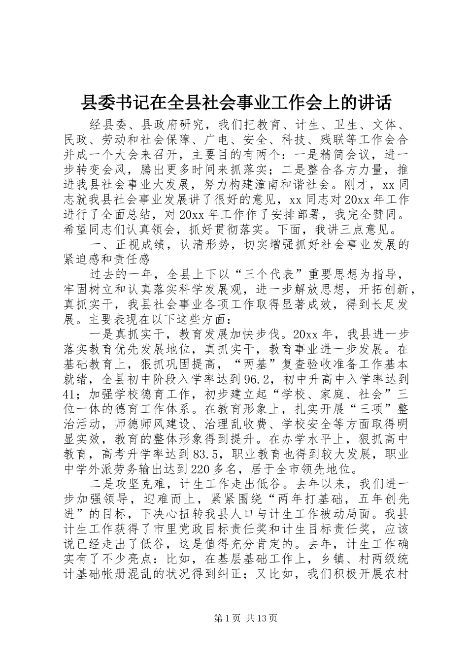 县委书记在全县社会事业工作会上的讲话发言_第1页
