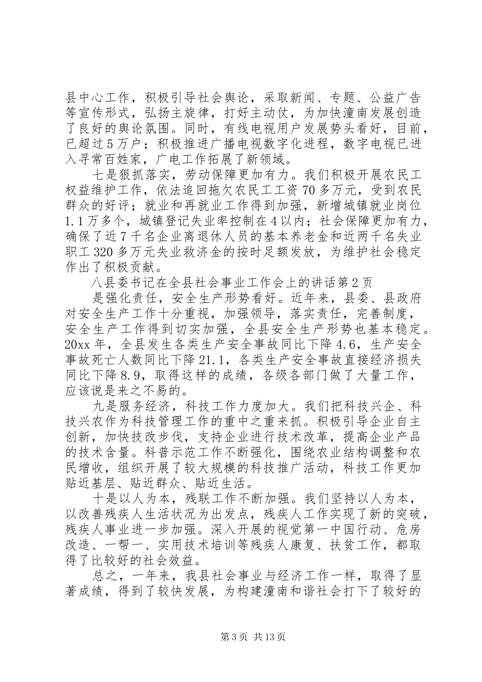 县委书记在全县社会事业工作会上的讲话发言_第3页