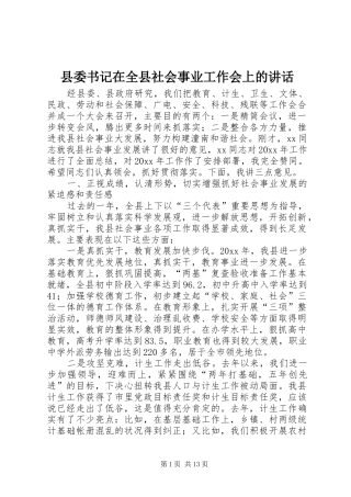 县委书记在全县社会事业工作会上的讲话发言