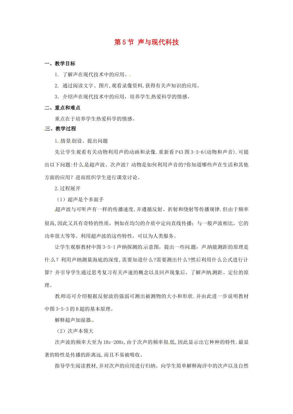八年级物理上册 3.5《声与现代科技》教案 教科版_第1页