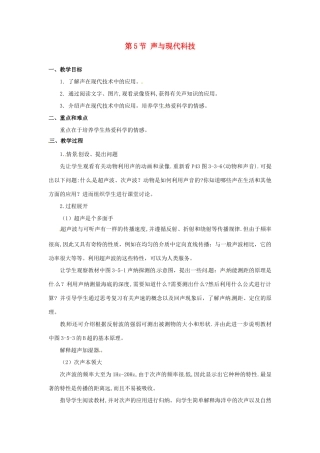 八年级物理上册 3.5《声与现代科技》教案 教科版