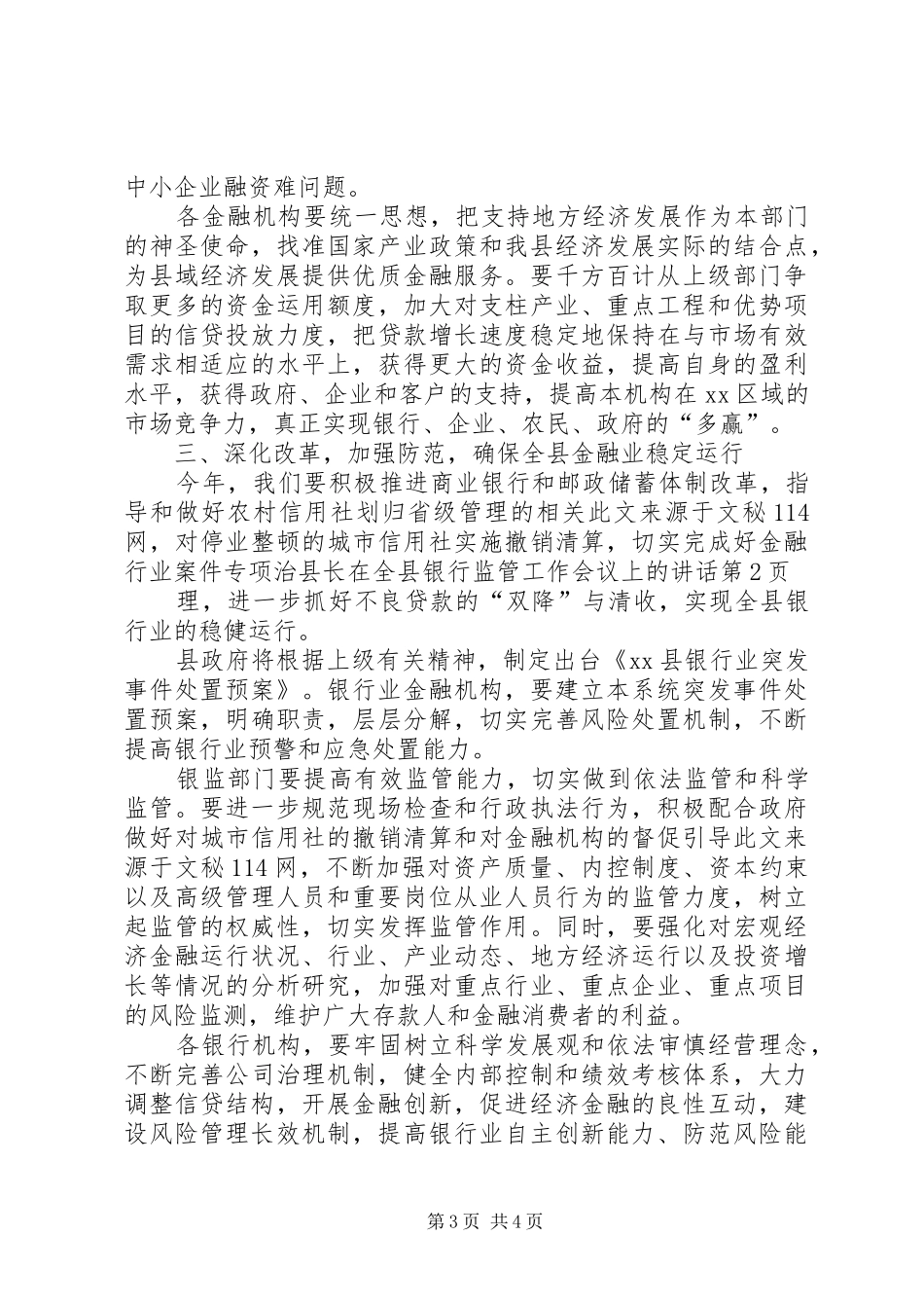 县长在全县银行监管工作会议上的讲话发言_第3页