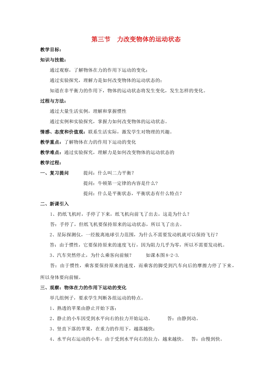 八年级物理下册 第8章 第3节 力改变物体的运动状态教案 （新版）教科版_第1页