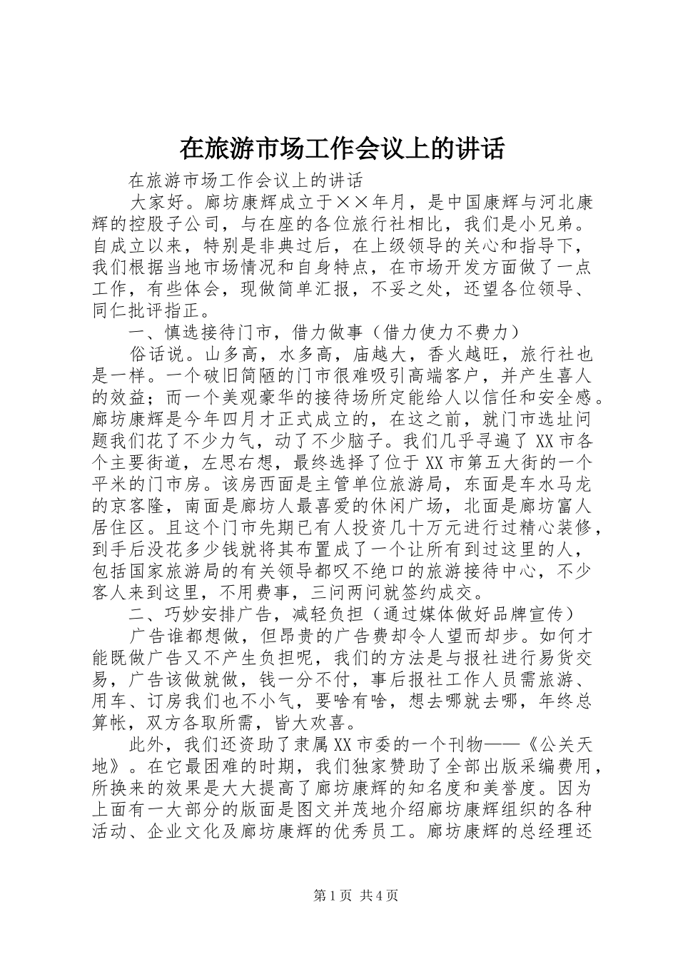 在旅游市场工作会议上的讲话发言_第1页