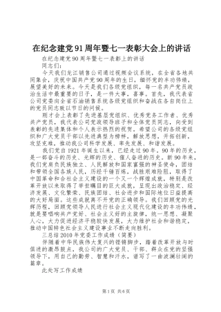 在纪念建党91周年暨七一表彰大会上的讲话发言