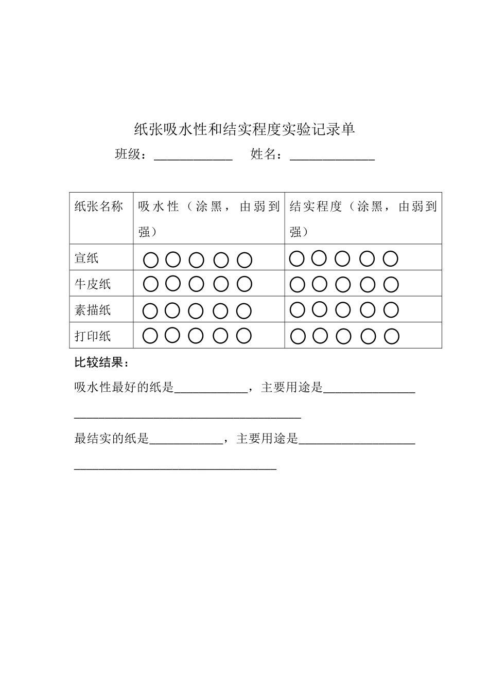 学生用-纸张记录单_第1页