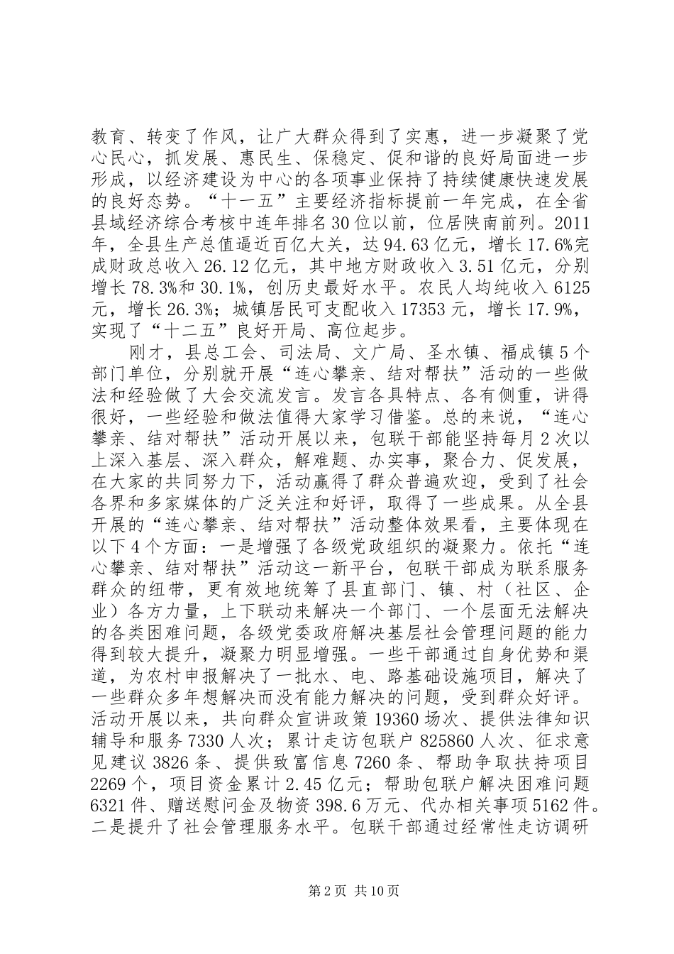 县委书记在联村帮扶汇报会上讲话发言_第2页