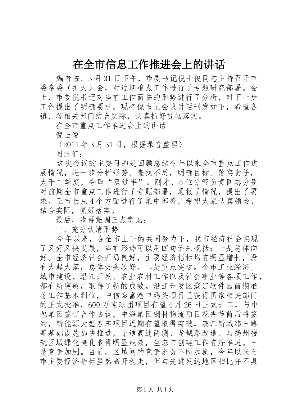在全市信息工作推进会上的讲话发言_第1页