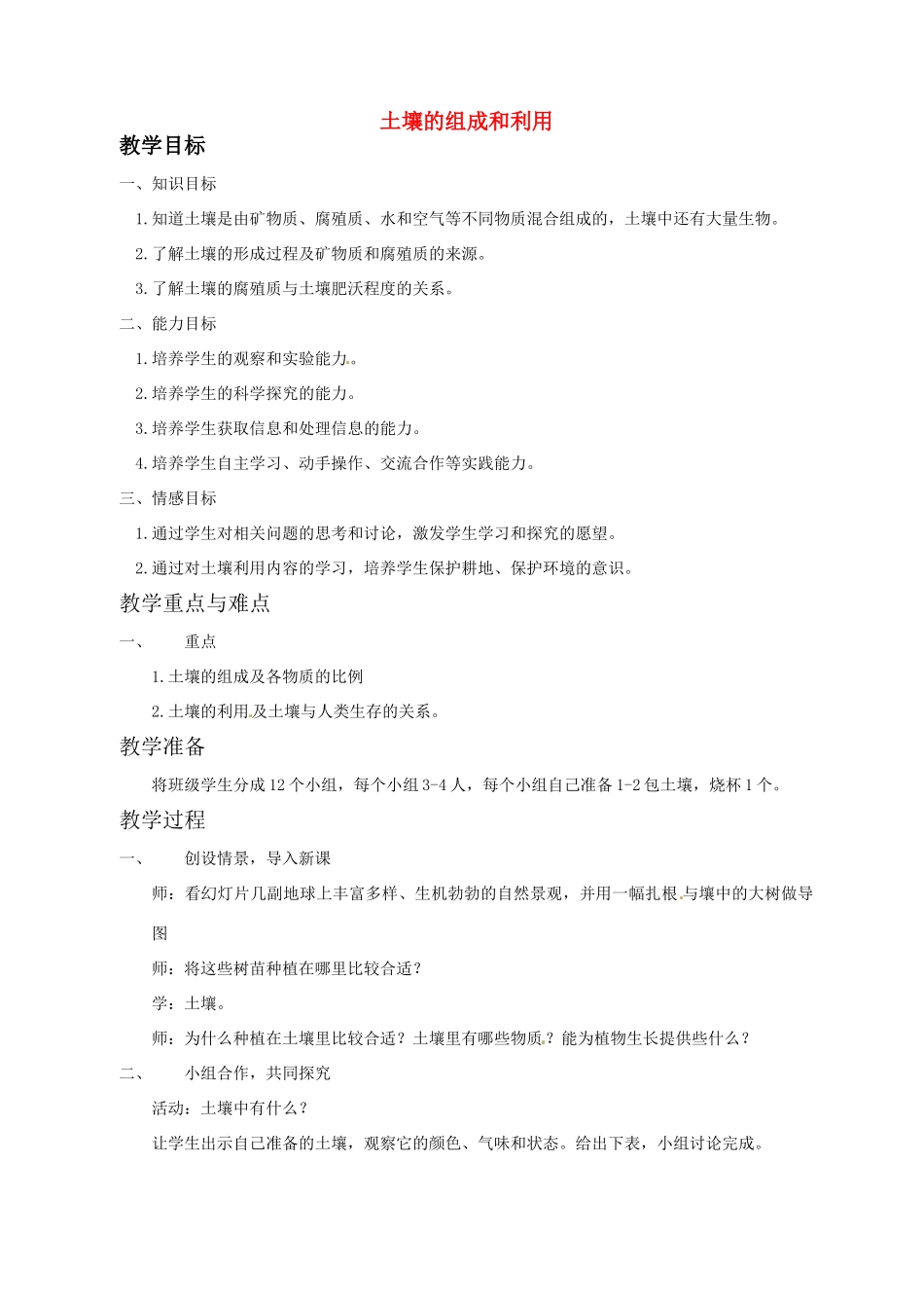 七年级科学下册 土壤的组成和利用教案 华东师大版_第1页