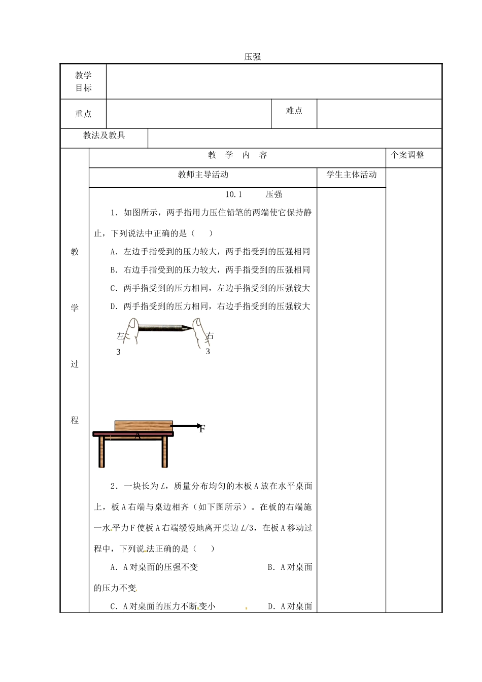 八年级物理下册 10.1 压强教案3 苏科版-苏科版初中八年级下册物理教案_第1页
