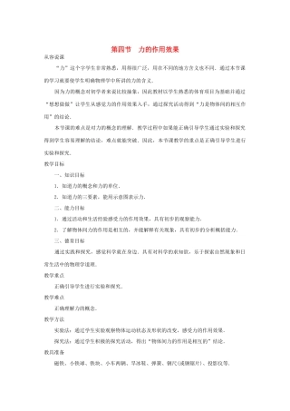 九年级物理 12.4《力的作用效果》教案（1）人教新课标版