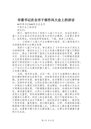 市委书记在全市干部作风大会上的讲话发言