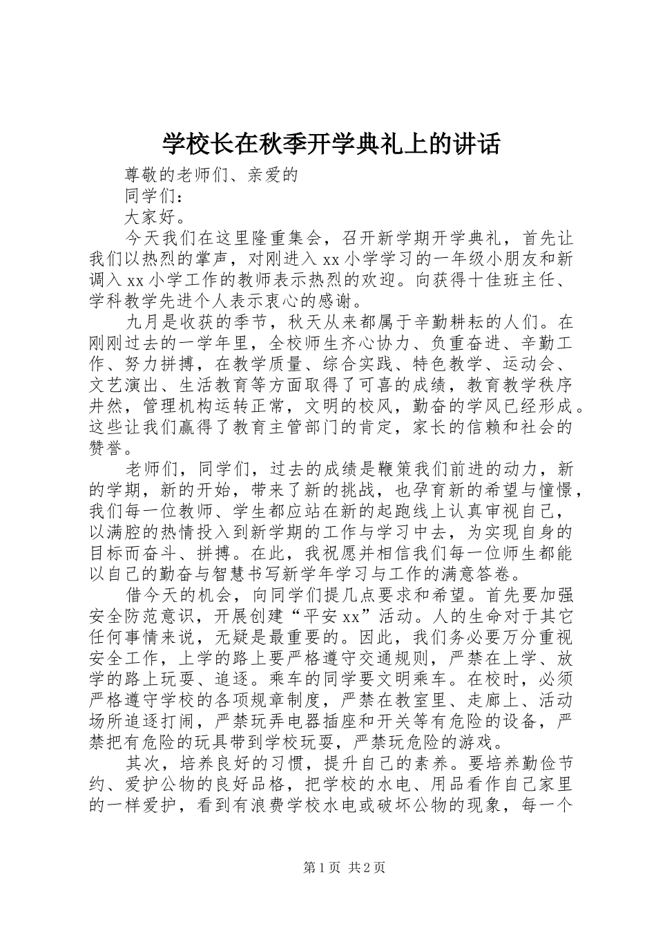 学校长在秋季开学典礼上的讲话发言_第1页