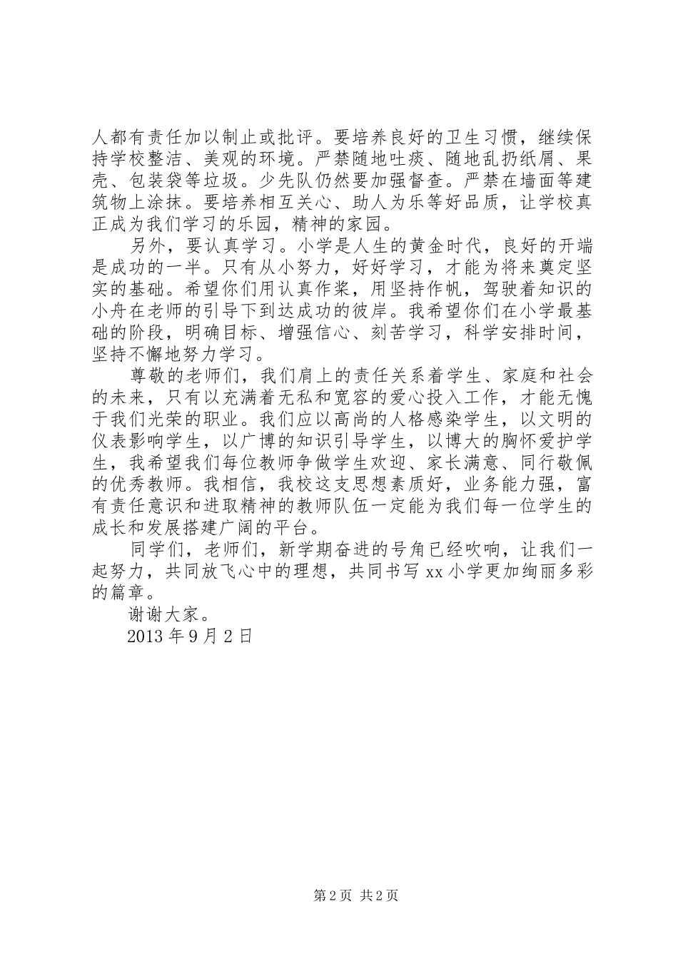 学校长在秋季开学典礼上的讲话发言_第2页