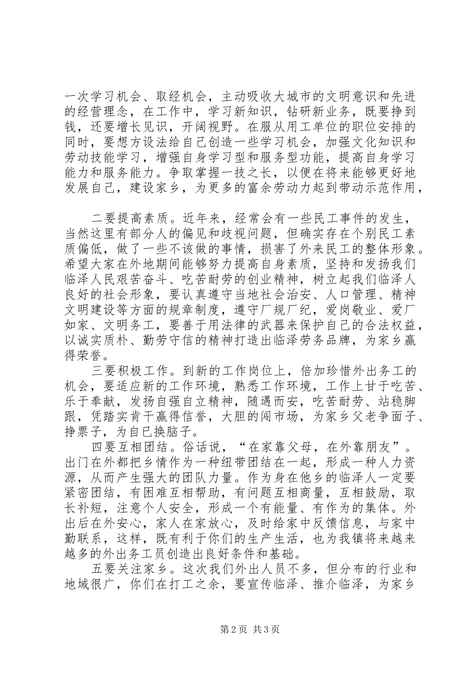在社区外出务工人员欢送仪式和优秀务工人员表彰会上的讲话发言_第2页