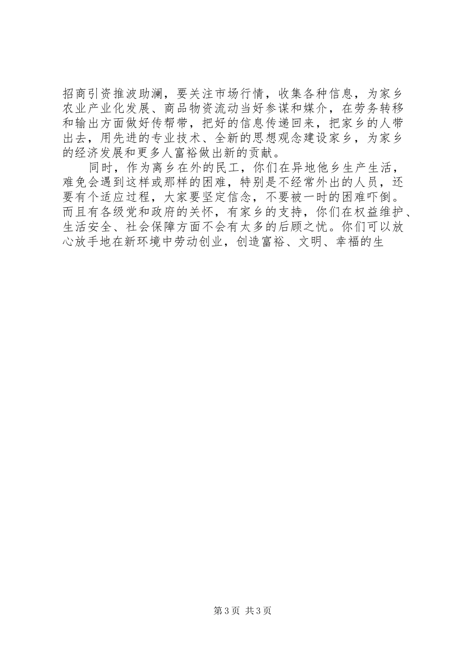在社区外出务工人员欢送仪式和优秀务工人员表彰会上的讲话发言_第3页