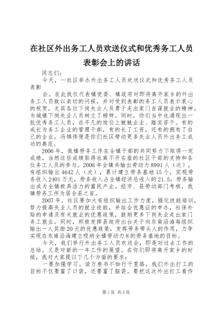 在社区外出务工人员欢送仪式和优秀务工人员表彰会上的讲话发言
