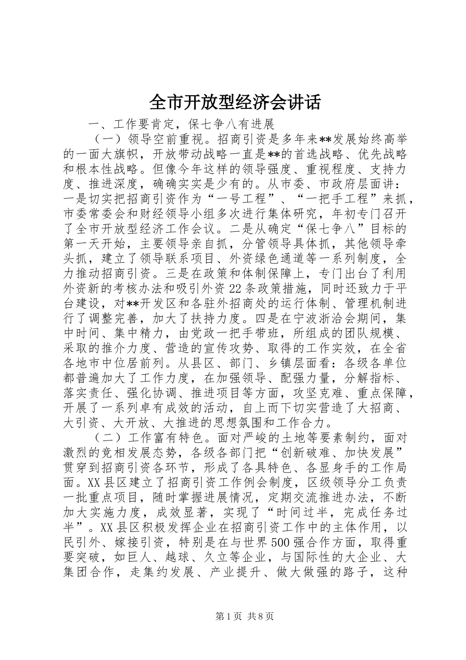 全市开放型经济会讲话发言_第1页