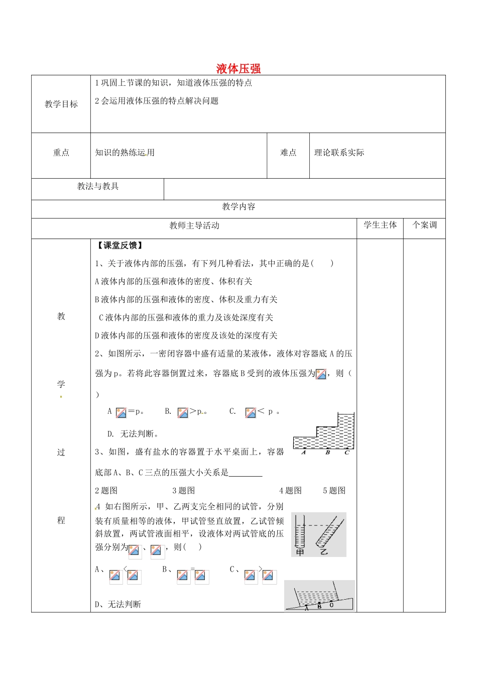 八年级物理下册 10.2 液体的压强练习教案 苏科版-苏科版初中八年级下册物理教案_第1页