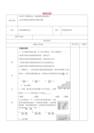 八年级物理下册 10.2 液体的压强练习教案 苏科版-苏科版初中八年级下册物理教案