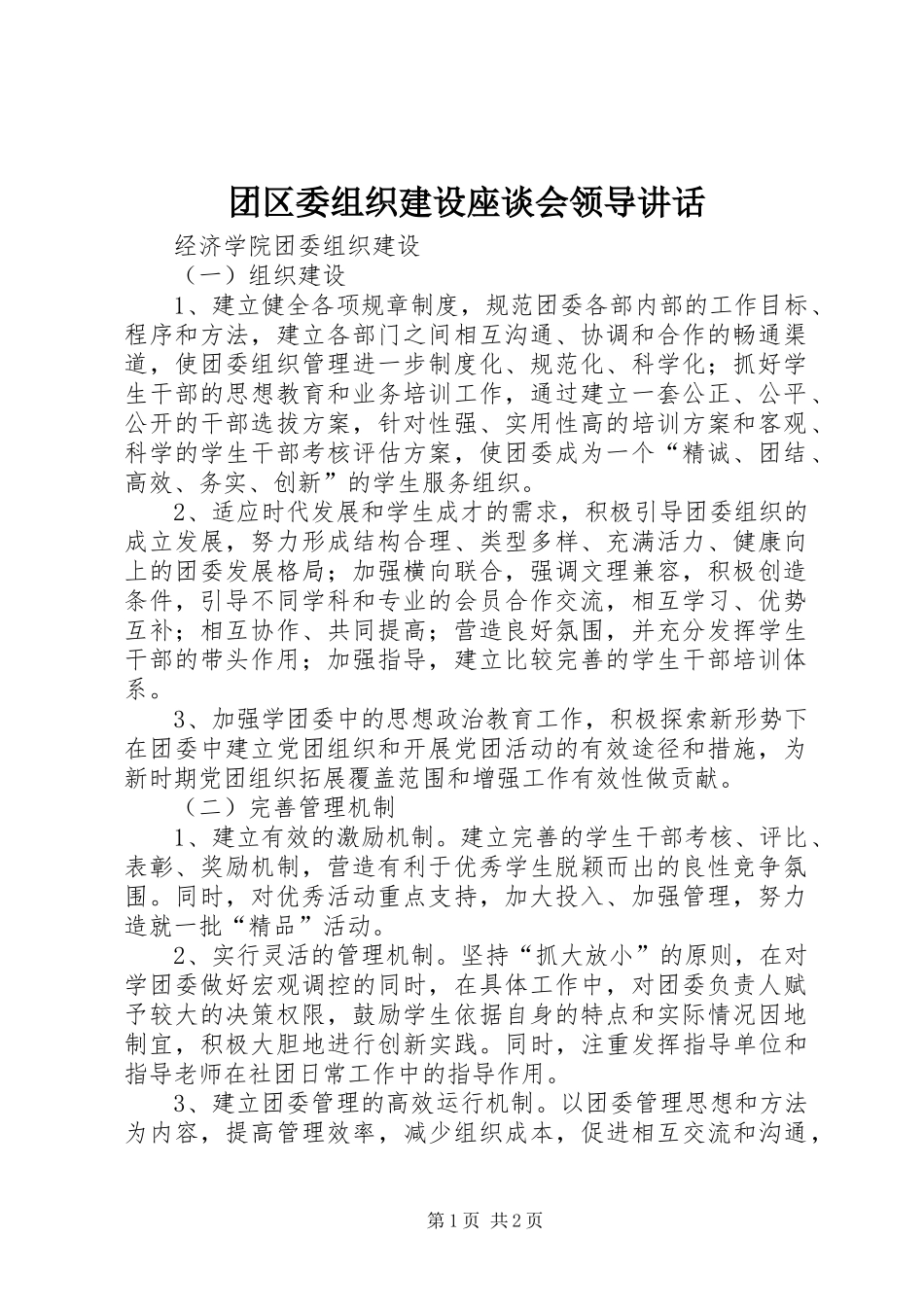 团区委组织建设座谈会领导讲话发言_第1页