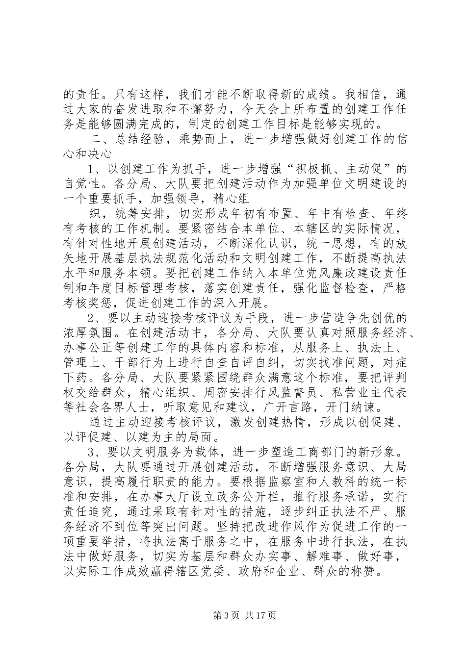 工商局长在创建群众满意基层站所工作会议上的讲话发言_第3页