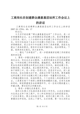 工商局长在创建群众满意基层站所工作会议上的讲话发言
