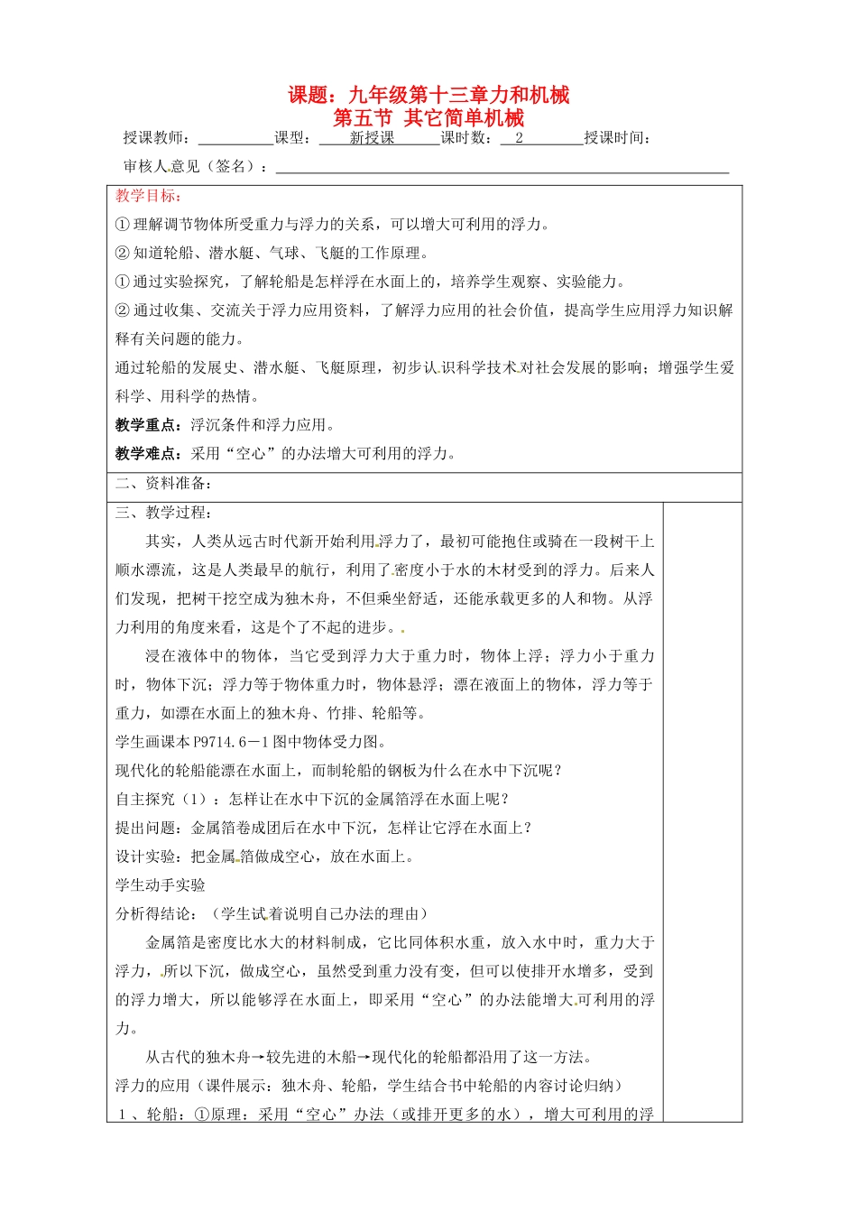 宁夏银川市九年级物理 第十三章《第五节 其它简单机械》教案_第1页