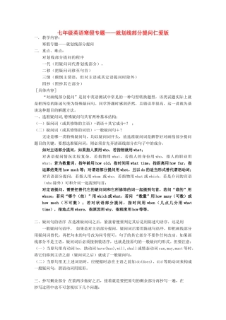 七年级英语寒假专题—就划线部分提问 仁爱版