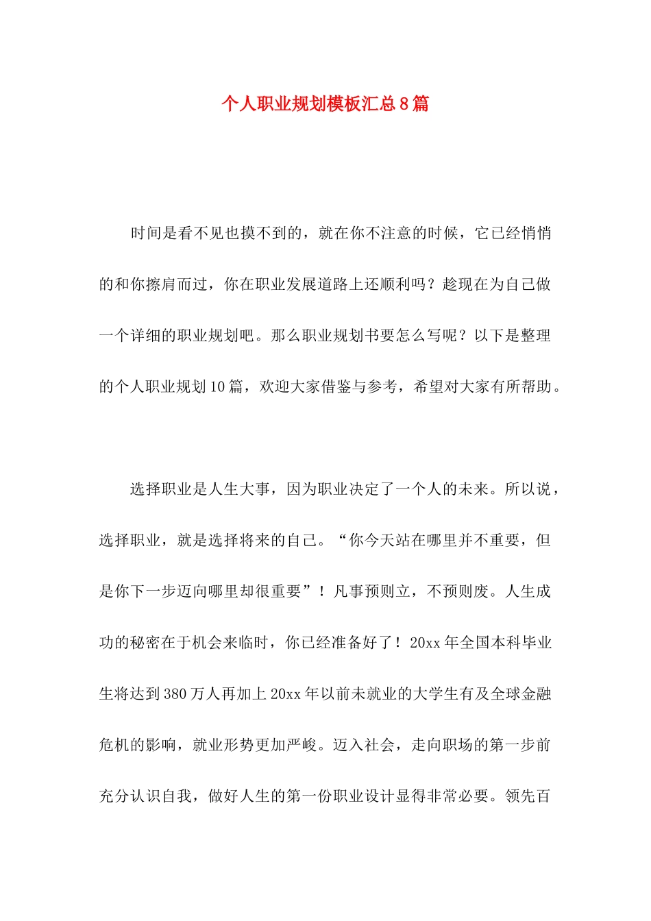 个人职业规划模板汇总8篇_第1页