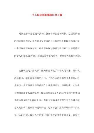 个人职业规划模板汇总8篇