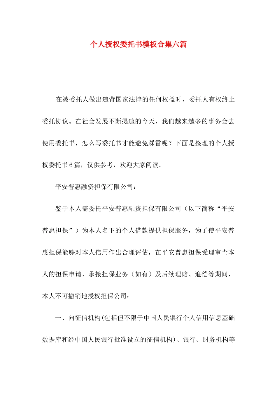 个人授权委托书模板合集六篇_第1页