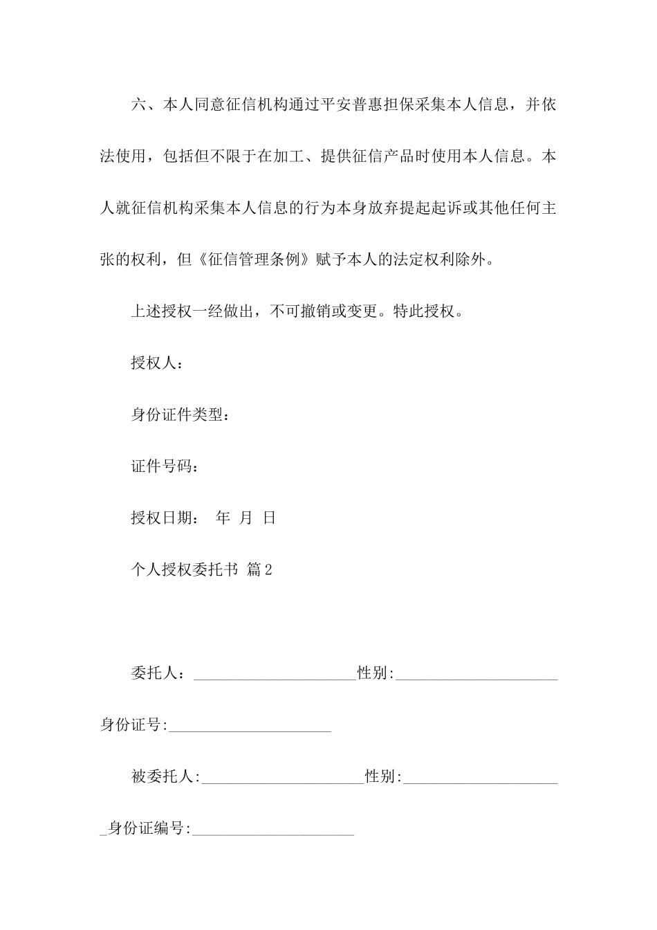 个人授权委托书模板合集六篇_第3页