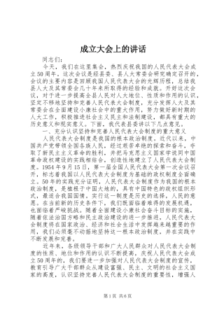 成立大会上的讲话发言