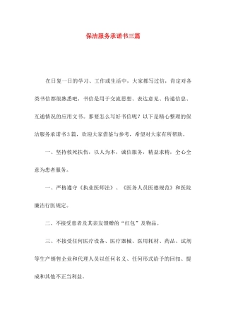 保洁服务承诺书三篇