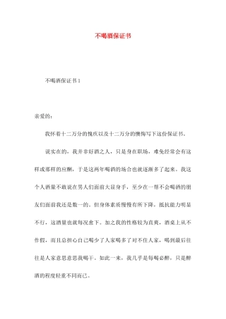 不喝酒保证书