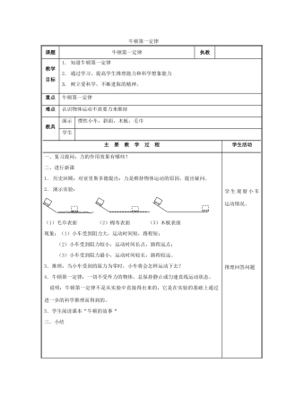 八年级物理下册 8.1 牛顿第一定律教案3 （新版）教科版-（新版）教科版初中八年级下册物理教案