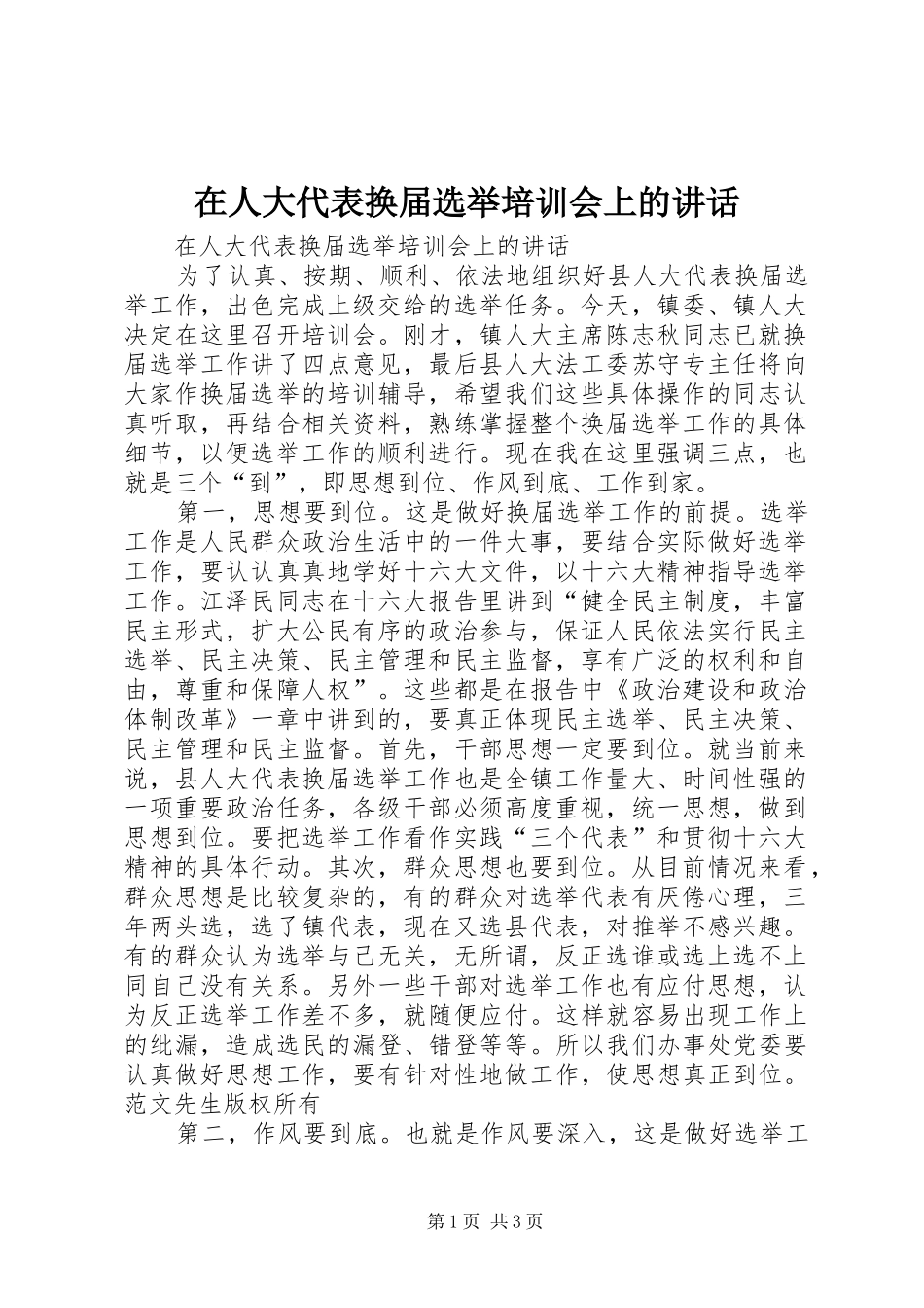 在人大代表换届选举培训会上的讲话发言_第1页