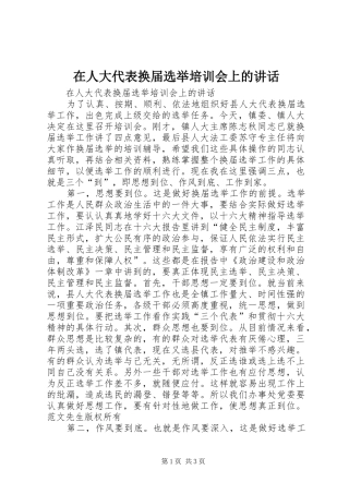 在人大代表换届选举培训会上的讲话发言